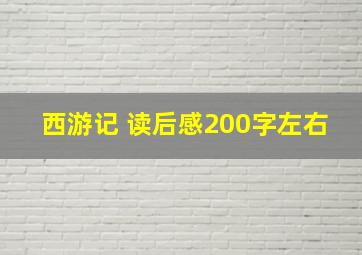 西游记 读后感200字左右